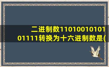 二进制数1101001010101111转换为十六进制数是( )